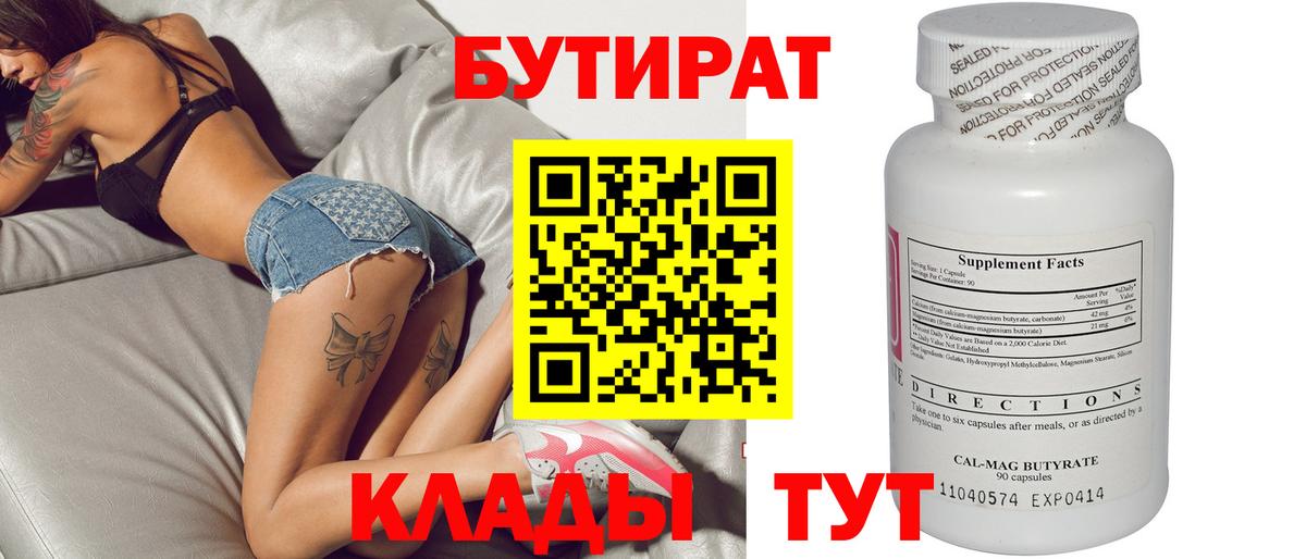 БУТИРАТ бутандиол  Вход с VPN  Пушкино 