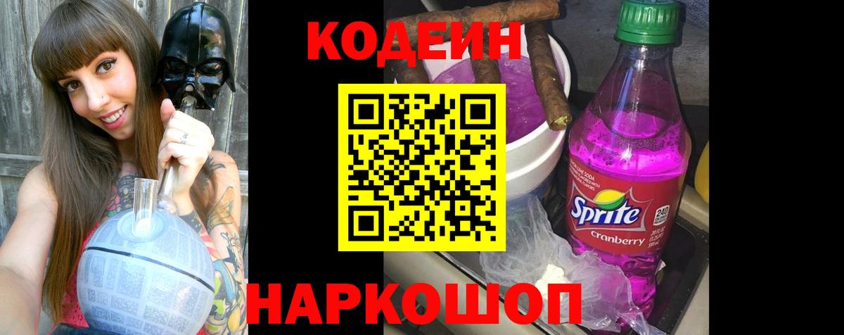 Codein Purple Drank Пушкино